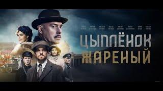 Трейлер сериала "Цыпленок жареный" [2022]