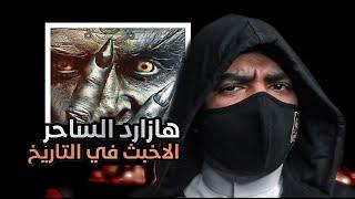 هازارد الساحر الأخبث في العالم الذي سـ ـرق سحر هاروت وماروت من بابل !!