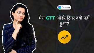 Why didn't my GTT order trigger? (Hindi)