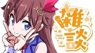 【雑談】のんびりお話していこうかな～【ホロライブ/ときのそら】