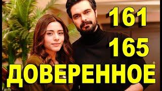 ДОВЕРЕННОЕ 161-165 СЕРИЯ РУССКАЯ ОЗВУЧКА. Анонс и дата выхода