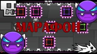 ПОЧТИ МАРАФОН ДЕМОНОВ | geometry dash