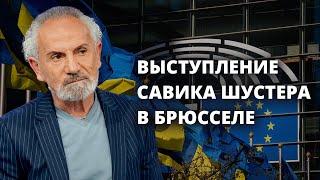 Русско-белорусский фашизм должен потерпеть поражение в Украине Выступление Савика Шустера в Брюсселе