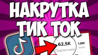 Tik tok nakrutka qilish  Like kopaytirish️  Podpischik ko'paytirish 