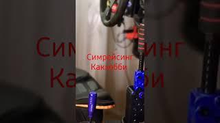 Гоночный Кокпит #simracing #homemadehshifter #самодельныйкокпит #buttonbox