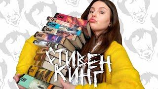 МОЯ КОЛЛЕКЦИЯ КНИГ СТИВЕНА КИНГА 