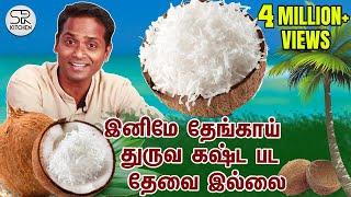 தேங்காய் துருவுறது இனி ரொம்ப Easy | இந்த Technique தெரியுமா? | SivaRaman Kitchen