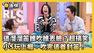 這溜溜笛誰吹誰丟臉？超搞笑 小S玩上癮：吹完這首封笛！#小姐不熙娣【精華】