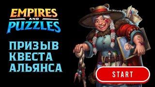 ПРИЗЫВ КВЕСТА АЛЬЯНСА (НУ ТАКОЕ СЕБЕ )#empiresandpuzzles #империяпазлов #games