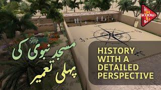 The initial construction of Masjid-e-Nabwi - مسجدِ نبوی کی پہلی تعمیر