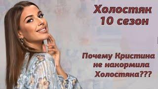 Почему Кристина не приготовила ужин для Холостяка | Холостяк 10 сезон 8 выпуск