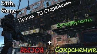 Fallout 4 Stih Gamer VS 70 Старейшин  + Вызов + Сохранение