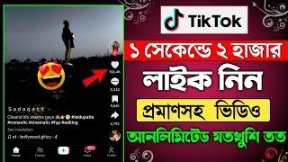 টিকটকে লাইক বাড়ানোর উপায় || tiktok e kivabe like barabo || tiktok like baranor upay