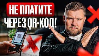 НЕ оплачивайте QR-КОДОМ! / Как банки ОБМАНЫВАЮТ простых покупателей?