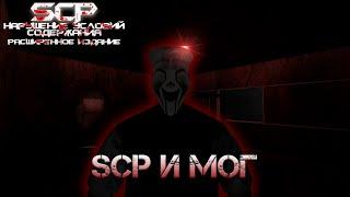 SCP Containment Breach Ultimate Edition | SCP И МОГ