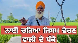 Punjabi/kahani/2024 ਨਾਈ ਚੜਿਆ ਜਿਸਮ ਵੇਚਣ ਵਾਲੀ ਦੇ ਧੱਕੇ