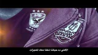 5 - الاهلى ده حياتنا .. CD ULTRAS AHLAWY 2013