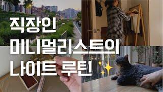 직장인 미니멀리스트의 퇴근 후 나이트 루틴, 힐링 미니멀라이프 브이로그