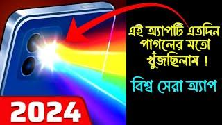 এই অ্যাপটি এতদিন খুঁজছিলাম ‌! Android Amazing Beautiful Apps !