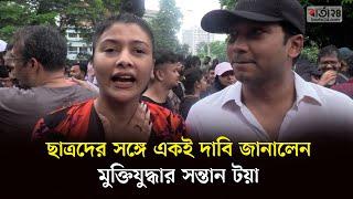 ছাত্রদের সঙ্গে একই দাবি জানালেন মুক্তিযোদ্ধার সন্তান টয়া | Toya | Quota Movement | Barta24