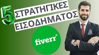 Πως να βγάλεις λεφτά με το Fiverr $50 την ημέρα 5 Στρατηγικές