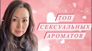 ТОП САМЫХ СЕКСУАЛЬНЫХ ЖЕНСКИХ АРОМАТОВ  МУЖЧИНАМ ЭТО НРАВИТСЯ 