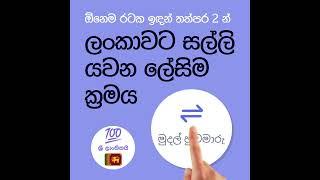 තත්පර 2 න් ලංකාවට සල්ලි එවන ලේසිම ක්‍රමය | PayMaster App