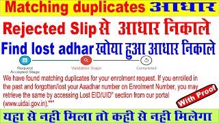 reject receipt se adhar kaise nikale  II found matching duplicates aadhaar kaise nikale