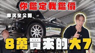 【中古車大揭秘】8萬買到的BMW大7！這車況還是要面對吧⋯