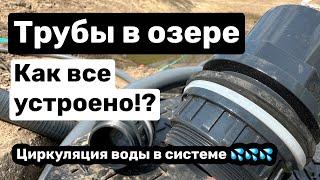 Трубы в озере. Как все устроено? Фильтрация водоема, циркуляция воды