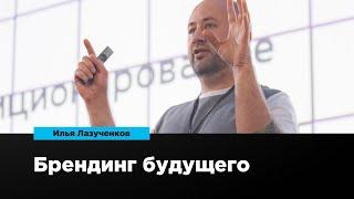 Брендинг будущего | Илья Лазученков | Prosmotr