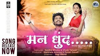 Man Dhund | मन धुंद | Official Video | Sanika Bhoite | Vivek Talawar | Yogi Nikhil | 2021 hit |