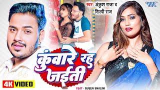 #Video | कुंवारे रह जईती | #Ankush Raja | #Shilpi Raj | Ft. Queen Shalini | New #Bhojpuri Song 2024