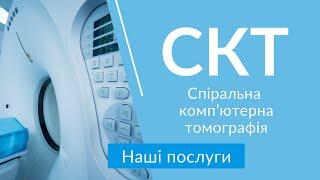 СКТ, спіральна комп’ютерна томографія у Нейромед