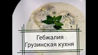 Гебжалия Грузинская кухня #сулугуни #рикотто #творог #сыр #рецепты #самегрело #грузия #georgia