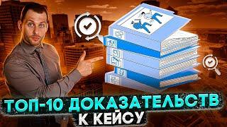 ЧЕМ ДОКАЗАТЬ КЕЙС НА УБЕЖИЩЕ: ТОП-10 ВАРИАНТОВ В 2024 ГОДУ