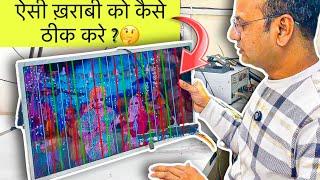 ये ख़राबी कैसे ठीक करें | led tv display line solution | led tv repairing course | full video