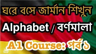 ঘরে বসে জার্মান A1 কোর্স করুন। পর্ব -১। বাংলায় বিনামূল্যে জার্মান A1 Course। German Alphabet।