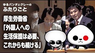 ふたりごと「厚生労働省『外国人への生活保護は必要、これからも続ける』」