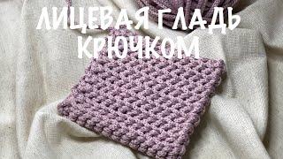 Плотный узор крючком. Лицевая гладь крючком. Вязание крючком