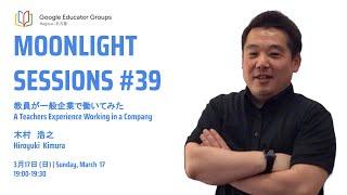 Moonlight Sessions #39 | 教員が一般企業で働いてみた