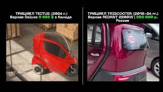 Tectus или TRISCOOTER  8 800 777 40 97