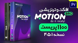 آموزش پلاگین موشن برو Motion Bro 4.5.1 پکیج رایگان افکت ویدیویی و ترنزیشن برای تدوین با پریمیر پرو