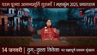 Mahakumbha 2025, Prayagraj - Day 3 with Anandmurti Gurumaa | 14 Jan 2025 at 4 pm (IST)