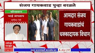 Sanjay Gaikwad : राहुल गांधींची जीभ छाटणाऱ्याला 11 लाखांचं बक्षीस, संजय गायकवाडांची जीभ सुटली