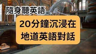 【英語隨身聽】英文會話實戰 | 旅遊英語對話|美語口語與聽力加強版 |沉浸式英語聽力練習｜每天一遍，3個月學會美語|English Learning