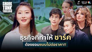 ธุรกิจที่ทำให้ชาร์คต้องยอม แบบไม่ต่อราคา | Shark Tank Thailand