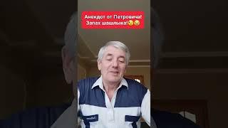 Анекдот от Петровича!Запах шашлыка!