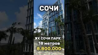 Красивые квартиры в Сочи в ЖК #сочипарк #недвижимостьвсочи