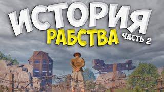 ИСТОРИЯ РАБСТВА! О том как РАБ стал СВОБОДНЫМ в Rust | Раст